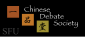 Chinese Debate Society